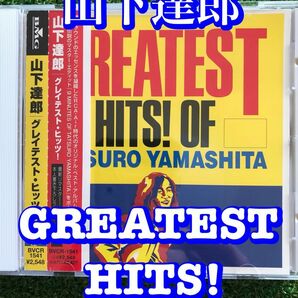 山下達郎 GREATEST HITS! OF TATSURO YAMASHITA