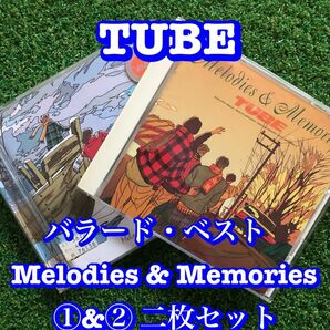 チューブ　Melodies & Memories ①&② 二枚セット