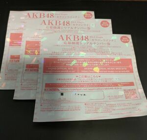 AKB48カラコンウインク個別握手シリアルナンバー券3枚