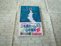 D3　カッパ・ノベルス　『長編推理小説　三毛猫ホームズの心中海岸』　赤川次郎／著　光文社発行　１９９８年発刊初版本　　_画像1