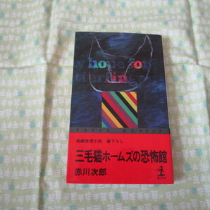 D3 カッパ・ノベルス 『長編推理小説 三毛猫ホームズの恐怖館』 赤川次郎/著 光文社発行