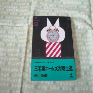 D3 カッパ・ノベルス 『長編推理小説 三毛猫ホームズの騎士道』 赤川次郎/著 光文社発行