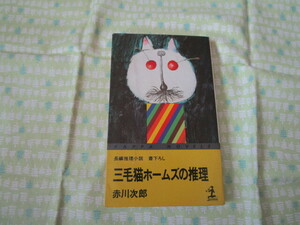 D3　カッパ・ノベルス　『長編推理小説　三毛猫ホームズの推理』　赤川次郎／著　光文社発行　　