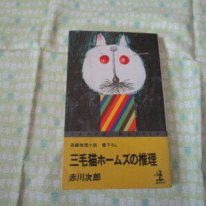 D3 カッパ・ノベルス 『長編推理小説 三毛猫ホームズの推理』 赤川次郎/著 光文社発行