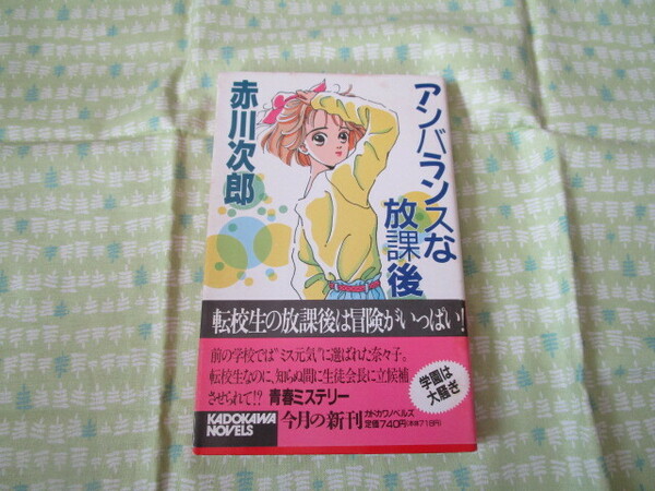 D3　カドカワノベルス　『青春ミステリー　アンバランスな放課後』　赤川次郎／著　角川書店発行　平成元年発刊初版本　　