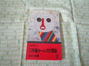 D3　カッパ・ノベルス　『長編推理小説　三毛猫ホームズの怪談』　赤川次郎／著　光文社発行　　