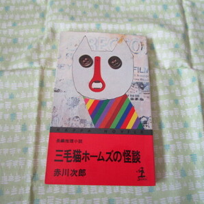 D3 カッパ・ノベルス 『長編推理小説 三毛猫ホームズの怪談』 赤川次郎/著 光文社発行