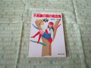 D3　集英社文庫　『不思議の国の吸血鬼』　赤川次郎／著　集英社発行　昭和６３年発刊初版本　　