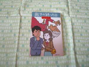 D3　文集文庫　『裁きの終った日』　赤川次郎／著　光文社発行　　　