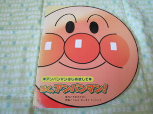 D3　『アンパンマンはじめまして　ぼく、アンパンマン！』　やなせたかし／原作　トムス・エンタテイメント／作画　フレーベル館発行