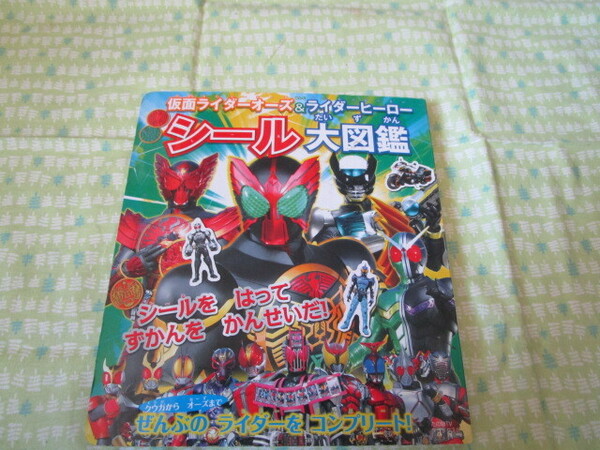 D3　たの幼TVデラックス256　『仮面ライダーオーズ＆ライダーヒーロー　シール大図鑑』　講談社発行　初版本　付録シールなし