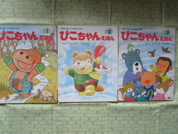 D3 ぴこちゃんえほん 200１年1・２・３月号『パクちゃんのてぶくろ』『へいきのへっちゃら』『みーんなともだち』3冊　ひかりのくに発行