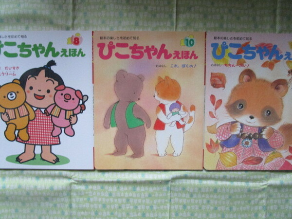 D3 ぴこちゃんえほん 2000年８・10・11月号『みんなだいすきアイスクリーム』『これ。ぼくの！』『ちちん・・・ぷい』3冊 ひかりのくに発行