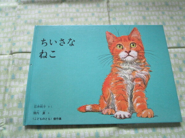 D3　こどものとも傑作集　『ちいさな　ねこ』　石井桃子／さく　横内襄／え　福音館書店発行　