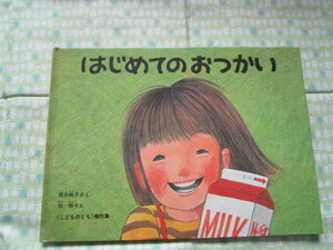 D3　こどものとも傑作集　『はじめてのおつかい』　筒井頼子／さく　林明子／え　福音館書店発行　