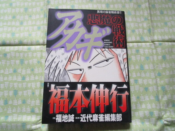 D3 『アカギ悪魔の戦術 異端の麻雀戦術書!!』 福本伸行/原著 福地誠/著 近代麻雀編集部/監修 竹書房発行