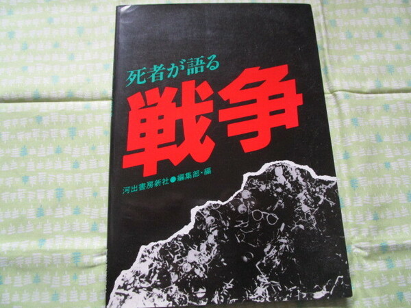 D３　『死者が語る戦争』　河出書房新社●編集部／編　河出書房新社発行　