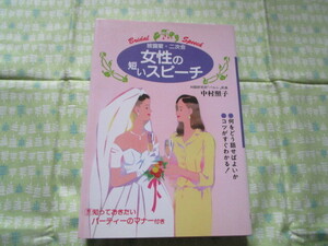 D3　『女性の短いスピーチ』　中村照子／著　大泉書店発行