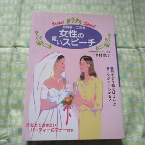 D3　『女性の短いスピーチ』　中村照子／著　大泉書店発行