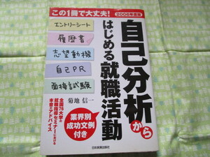 D3　２００６年度版　『自己分析からはじめる就職活動』　菊地信一／著　日本実業出版社発行　初版本