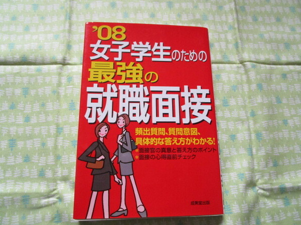 D3　『’０８年版　女子学生のための最強の就職面接』　成美堂出版編集部／編　成美堂出版発行