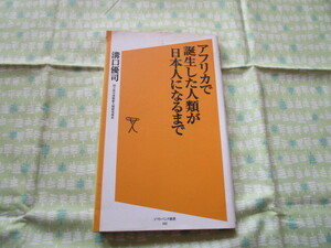 D3　ソフトバンク新書１６２　『アフリカで誕生した人類が日本人になるまで』　溝口優司／著　ソフトバンク　クリエイティブ発行