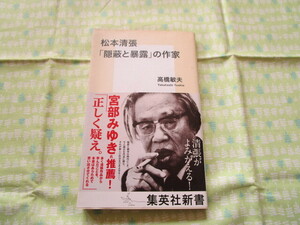 D3　集英社新書０９１６F　『松本清張　「隠蔽と暴露」の作家』　高橋敏夫／著　集英社発行