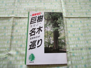 D3　『関東地区　巨樹・名木巡り』　牧野和春／編著　牧野出版発行　本の状態悪い