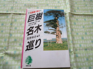 D3　『北海道・東北　巨樹・名木巡り』　牧野和春／著編　牧野出版発行