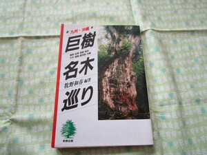 D3　『九州・沖縄　巨樹・名木巡り』　牧野和春／著編　牧野出版発行