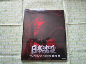 D3　『日本沈没　PHOTO BOOK featuring　草彅　剛』　角川書店発行