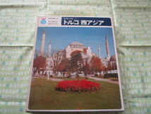 D3　『世界の旅　４　トルコ／西アジア』　座右宝刊行会／後藤茂樹／編集　河出書房新社発行　昭和レトロ_画像1