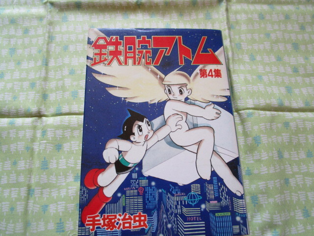 2025年最新】Yahoo!オークション -手塚治虫 初版鉄腕アトムの