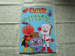 D2　アンパンマンアニメギャラリー⑥　『しょくぱんまんとトースターマン』　やなせたかし／原作　フレーベル館発行