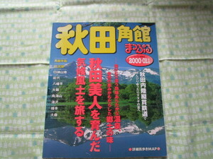 D2　まっぷるの情報版（２００１－０１年版）５　『秋田　角館　男鹿半島・田沢湖』　昭文社発行　