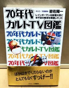 70年代カルトTV図鑑(岩佐陽一)昭和レトロ特撮アニメ　アパッチ野球軍 サンダーマスク デンセンマン 岡崎友紀 奥さまは18歳 俺たちの旅