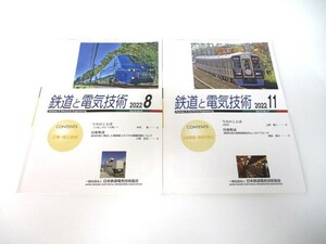 【3-138】 鉄道と電気技術 2022 8 / 2022 11 2冊 電車 関連 コレクション