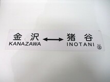 【3-161】記念サボ 金沢⇔猪谷 猪谷⇔金沢 サワ金 鉄道グッズ_画像1