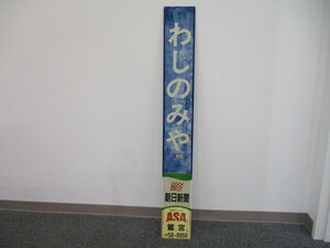 3-167　東武鉄道　駅名板　駅名標　わしのみや　鉄道放出品
