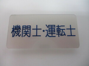 3-183　国鉄　名札　バッジ　機関士・運転士　鉄道放出品