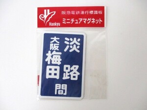 【3-197】阪急電鉄運行標識板 ミニチュアマグネット 大阪梅田 淡路間 鉄道グッズ