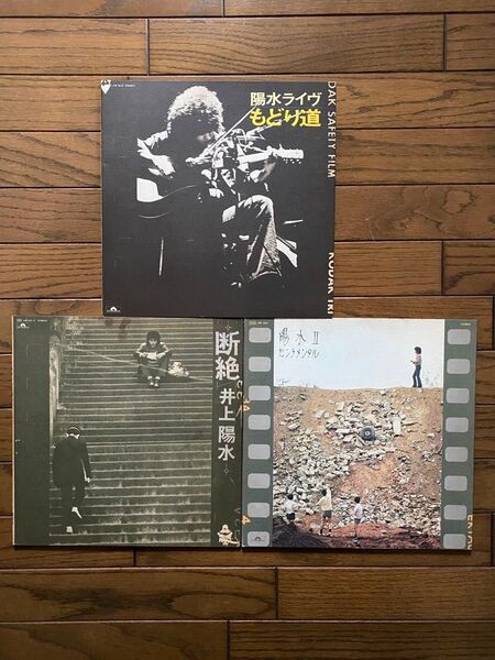 井上陽水 LP 3枚セット