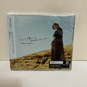 CD★宮本佳林『どうして僕らにはやる気がないのか』通常盤A