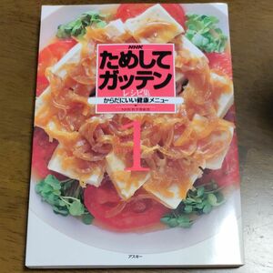 ＮＨＫためしてガッテンレシピ集　１ ＮＨＫ科学番組部／編