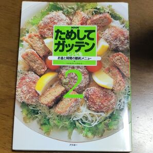 NHKためしてガッテンレシピ集 2 NHK科学番組部/編