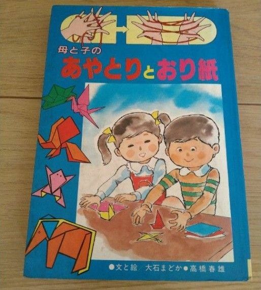 【昭和の本】母と子の あやとりと折り紙