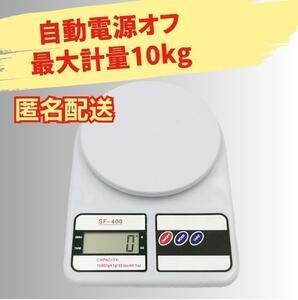 【匿名配送】デジタルスケール 10kg 電子秤計り はかり 測り 計量器
