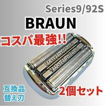 【2個入り】ブラウン シリーズ9 替刃 互換品 シェーバー 90S 92S_画像1