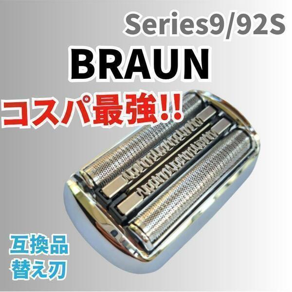 【1個入り】ブラウン シリーズ9 替刃 互換品 シェーバー 90S 92S