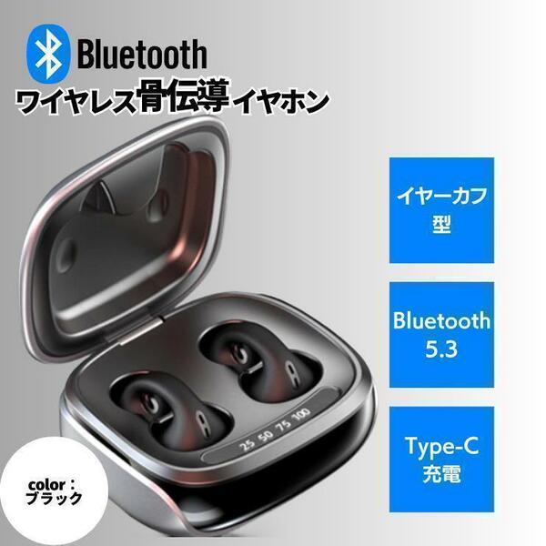 最新Bluetooth5.3 骨伝導 イヤホン ブラック イヤーカフ ワイヤレス